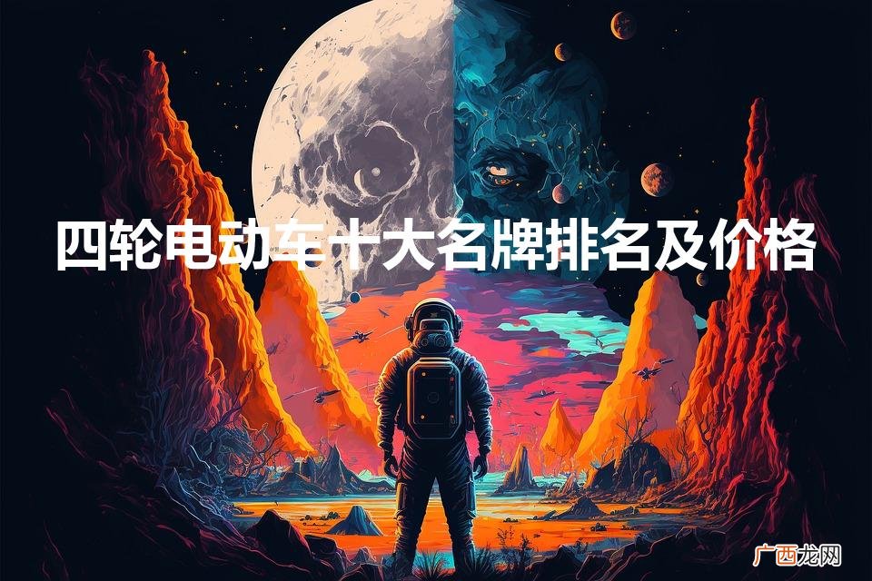 四轮电动车十大名牌 四轮电动车十大名牌排名及价格