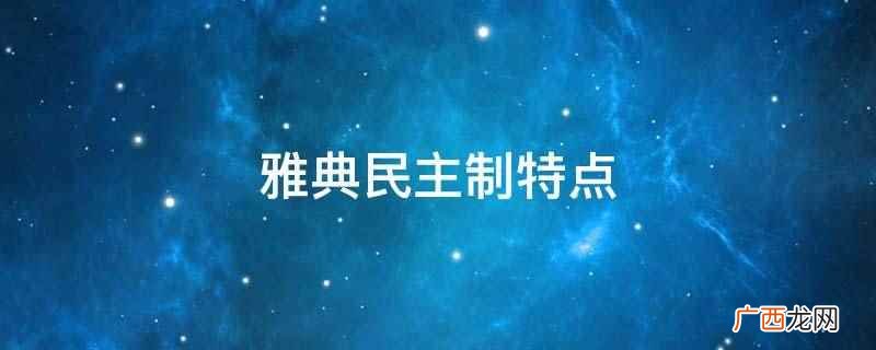 人民主权:雅典的国家管理大权掌握在全体公民手里 雅典民主制特点