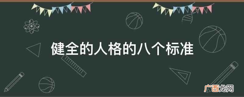 心理行为符合年龄特征 健全的人格的八个标准