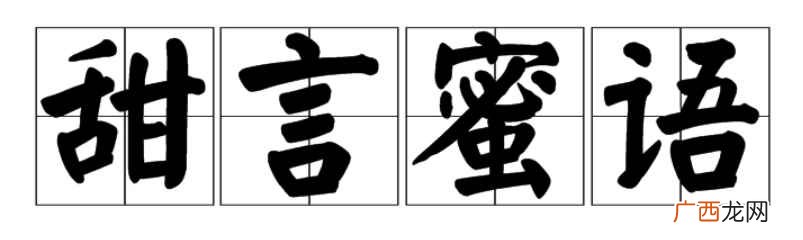 甜言蜜语的意思是啥 甜言蜜语的意思