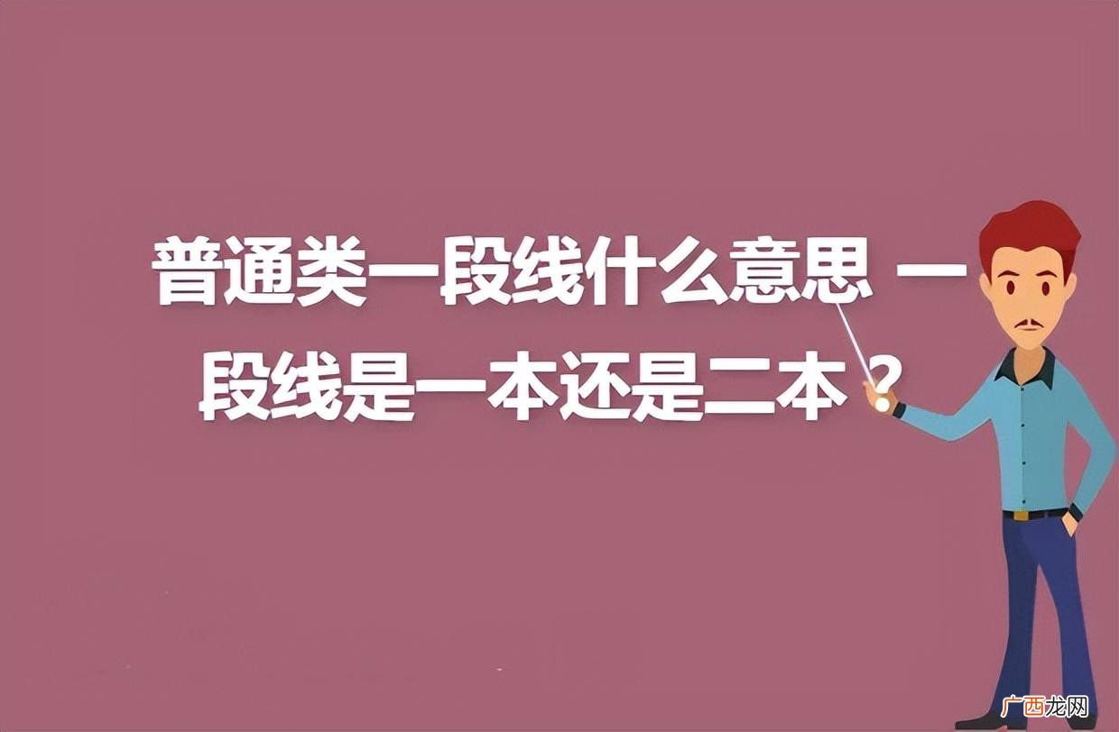 它们与一本线和二本线有什么区别 一段线二段线什么意思