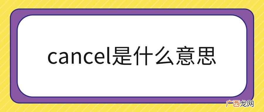 cancel是什么意思在汽车上显示 cancel是什么意思
