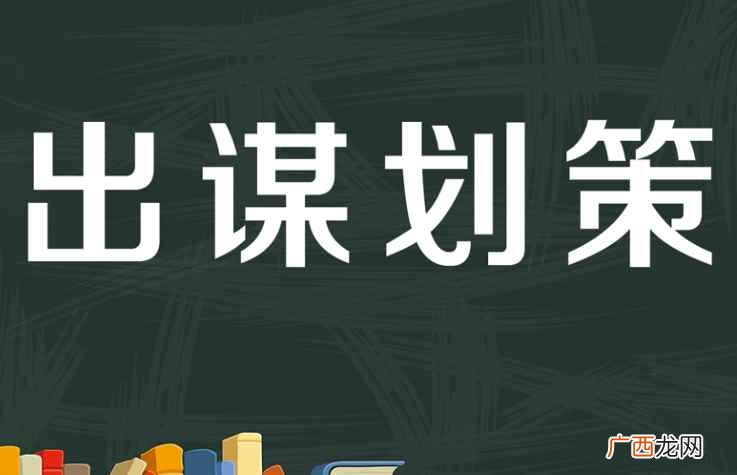出谋划策的意思是什么啊 出谋划策的意思是什么