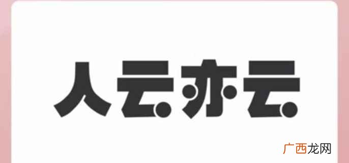 人云亦云的意思是 人云亦云什么意思