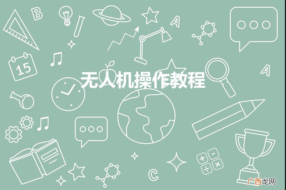 无人机操作教程视频 无人机操作教程
