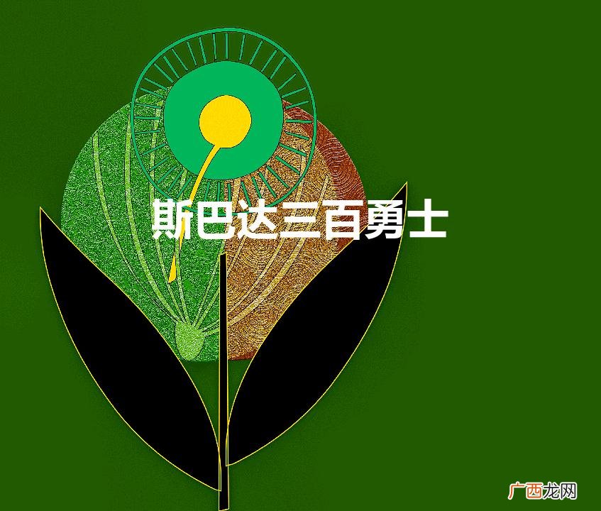 斯巴达三百勇士（斯巴达三百勇士免费观看完整版)