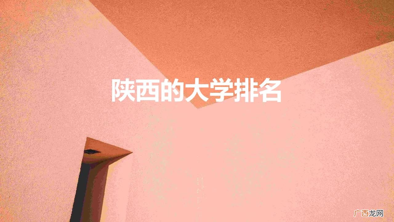2022陕西高校排名更新 陕西的大学排名榜前十名