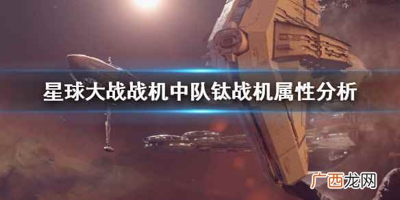 星球大战战机中队钛战机属性分析 星球大战战机中队钛战机怎么样