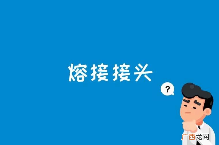 聚乙烯管道熔接头质量检查 熔接接头是什么