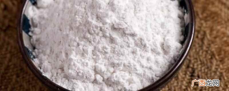 生粉的功效与作用 生粉可以做什么