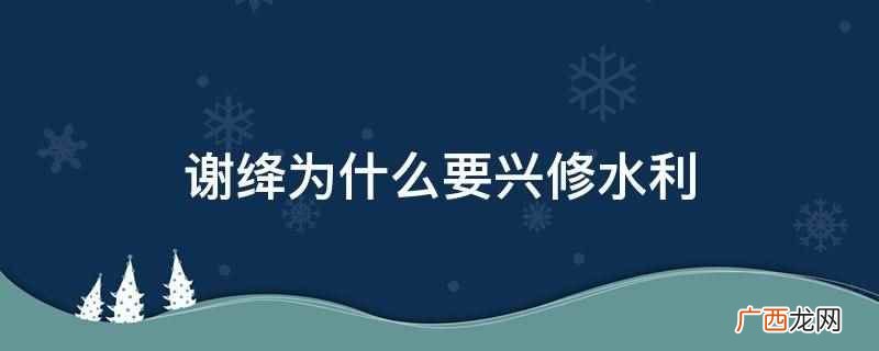 谢绛为什么要兴修水利