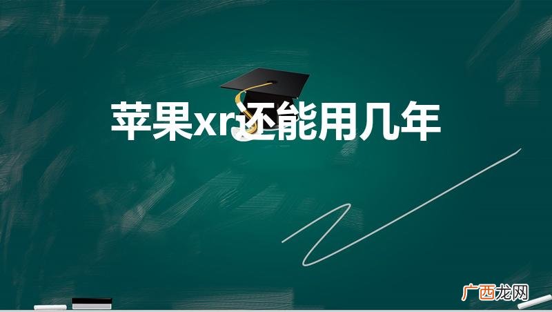 iPhoneXR能用几年 苹果xr还能用几年