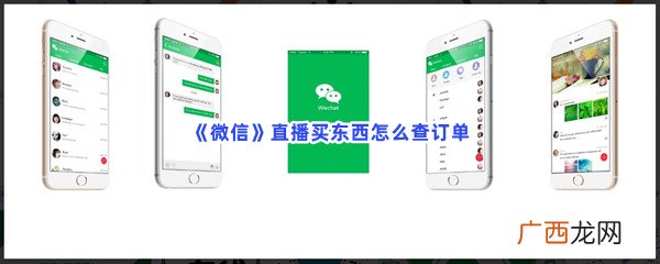 具体查询步骤详解 微信直播订单怎么查