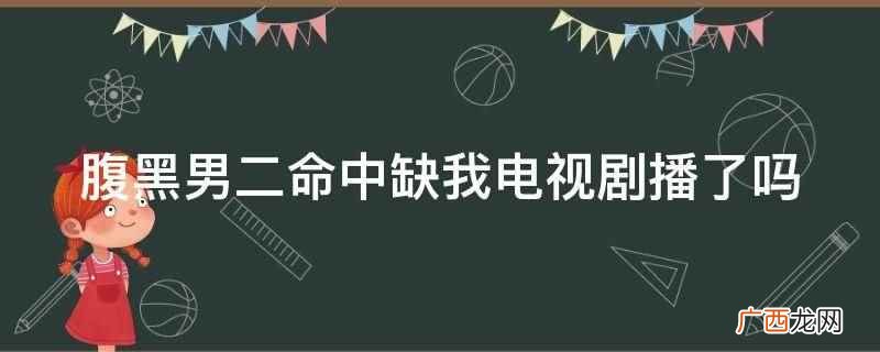 腹黑男二命中缺我在哪看 腹黑男二命中缺我电视剧
