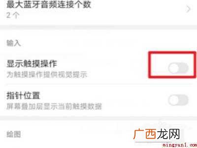 华为触摸点怎么去掉的具体操作步骤 华为触摸点怎么去掉