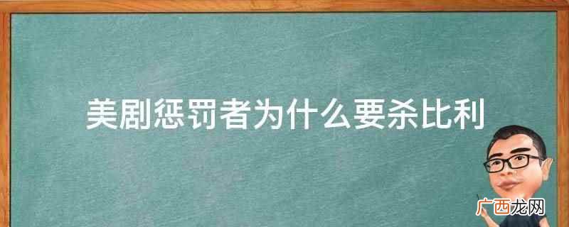 美剧惩罚者要杀比利是因为比利参与了杀死弗兰克一家的行动 美剧惩罚者为什么要杀比利