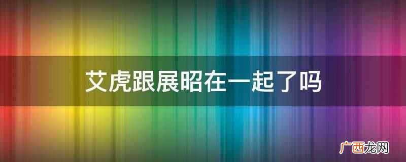 包青天之展昭艾虎成婚 艾虎跟展昭在一起了吗