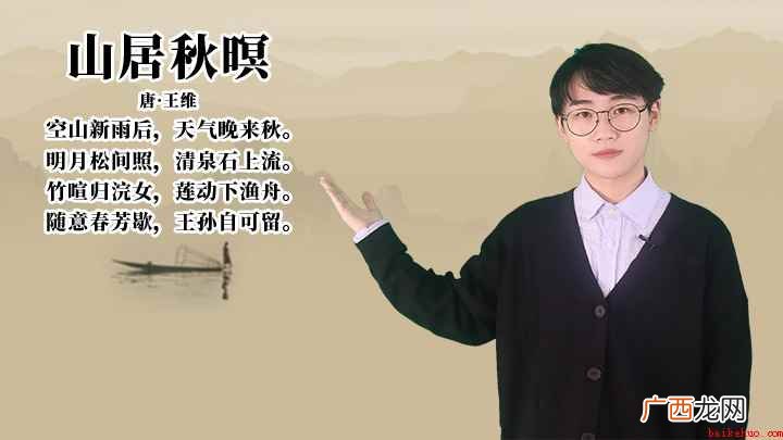 随意春芳歇,王孙自可留 王维《山居秋暝》讲解