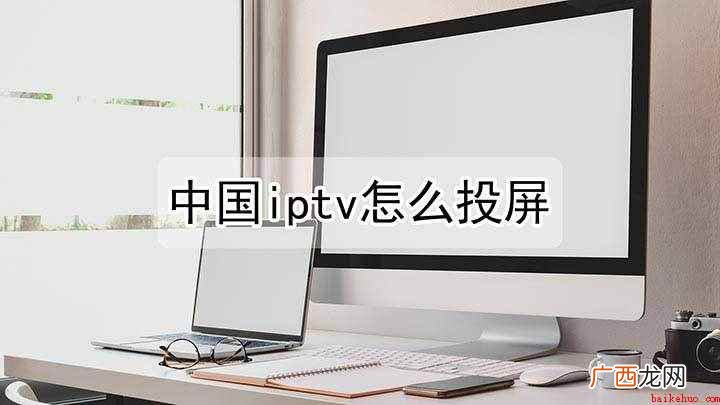 华为荣耀9x手机演示,适用于EMUI 10 中国iptv怎么投屏