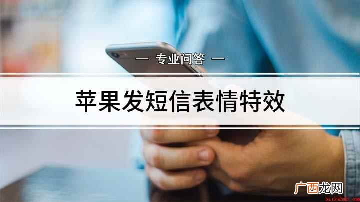 iPhone短信怎么发特效 苹果发短信表情特效