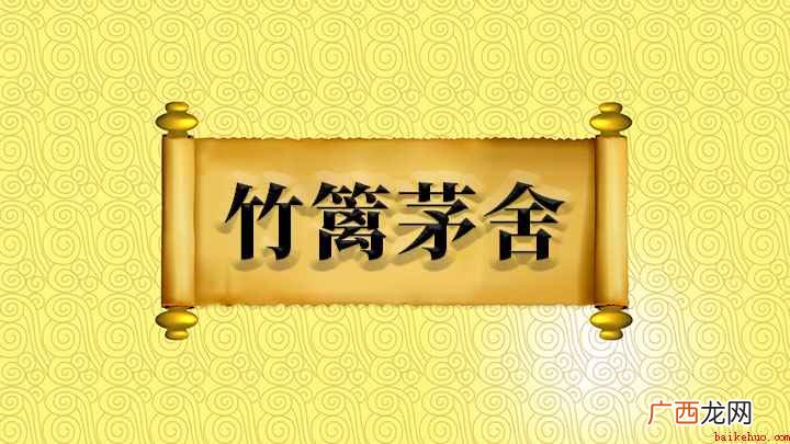 竹篱茅舍风光好,道院僧堂终不如 竹篱茅舍怎么理解