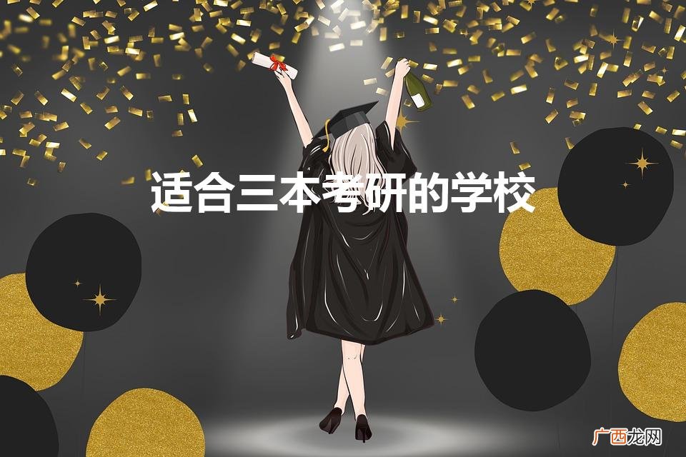 三本考研建议考什么学校 适合三本考研的学校