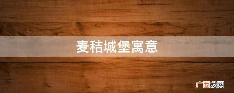 《麦秸城堡》是中国风儿童文学名作绘本书系中的一部 麦秸城堡寓意