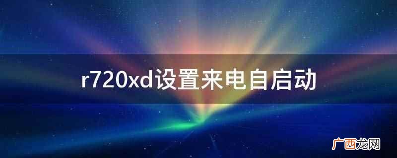 电力供应恢复时系统电源的状态 r720xd设置来电自启动