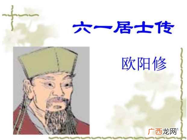 出自宋代欧阳修的《六一居士传》 六一何谓也六一的故事源自于谁