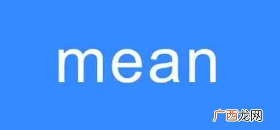 mean的意思翻译 mean的意思