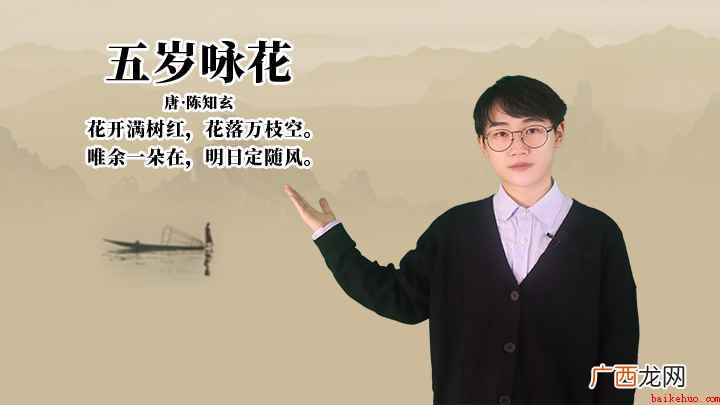 陈知玄花开满树红,花落万枝空,唯余一朵在,明日定随风 陈知玄《五岁咏花》讲解、赏析