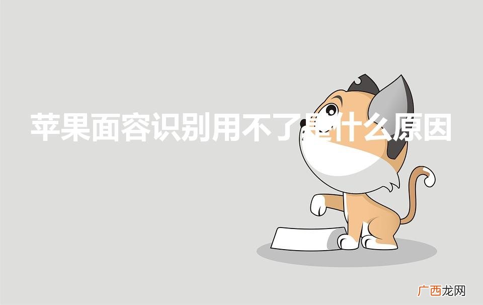 苹果面部识别突然不能用了 苹果面容识别用不了是什么原因