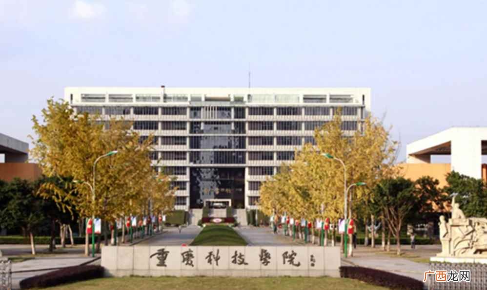 重庆科技学院2022年成为重庆市博士学位授予立项建设单位 重庆科技学院是一本还是二本