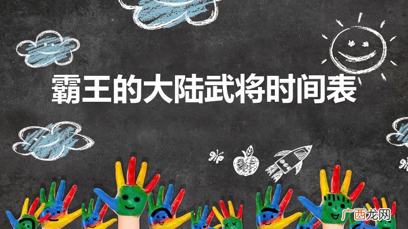三国霸王强大人物出场时间地点表 霸王的大陆武将时间表