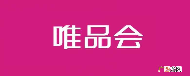 唯品会自营和唯品国际什么区别 唯品国际是不是正品