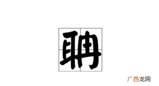 聃怎么读音 聃怎么读