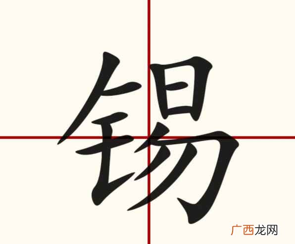 锡怎么读拼音 锡怎么读