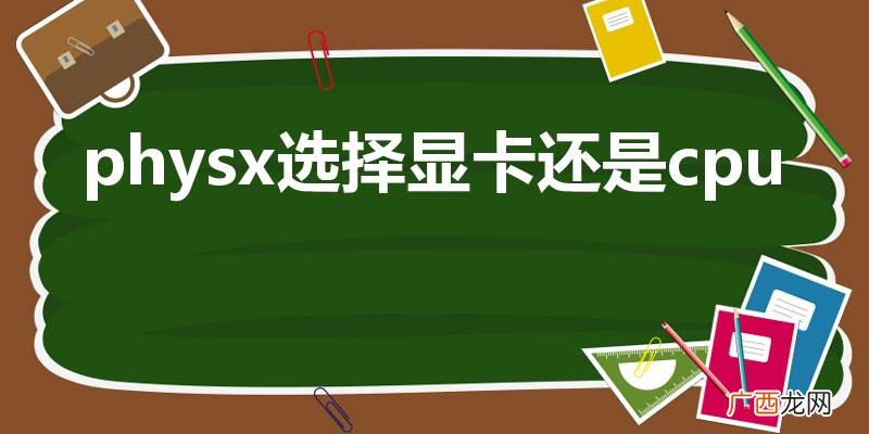 physx选择显卡还是cpu