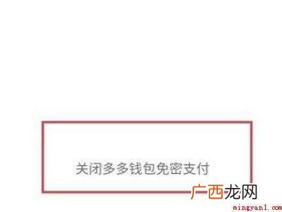 演示机型:Iphone 12 多多免密支付怎么关闭