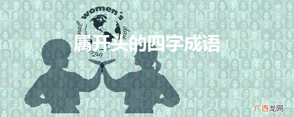 属开头的四字成语大全 属开头的四字成语
