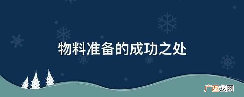 良好的物料计划有哪些 物料准备的成功之处
