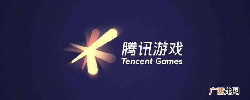 腾讯游戏开发实习只要满足他们公司的招聘要求 腾讯游戏开发实习怎么进