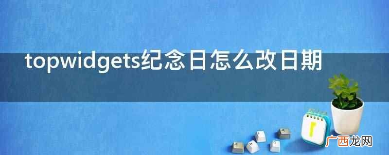 top widgets软件下载 v1 topwidgets纪念日怎么改日期