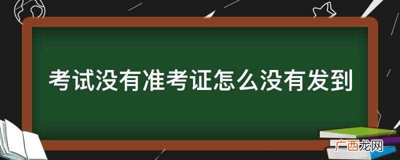 准考证生成不了怎么办 考试没有准考证怎么没有发到