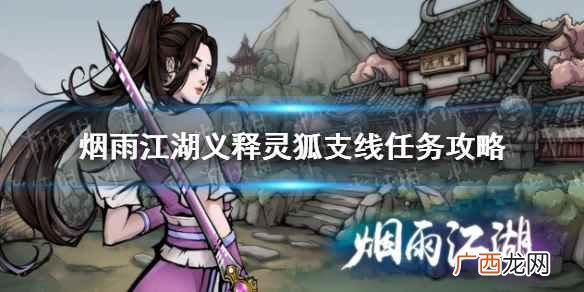 烟雨江湖义释灵狐支线任务怎么做 烟雨江湖义释灵狐支线任务攻略