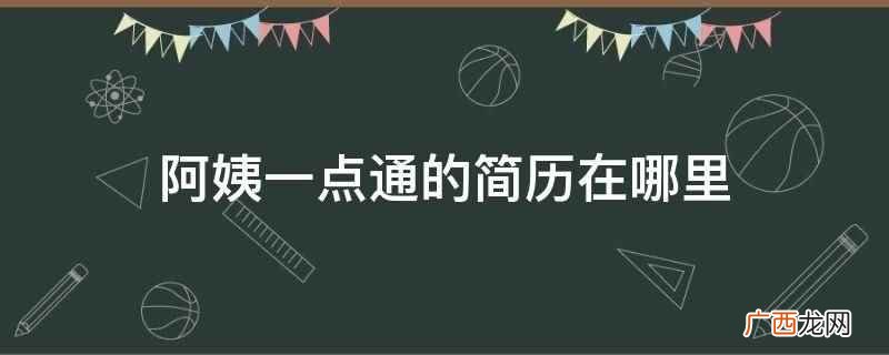 阿姨一点通的简历在我发布的信息 阿姨一点通的简历在哪里