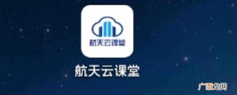 航天云课堂app下载v1 航天云课堂怎么快速完成