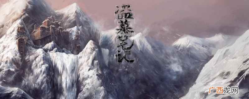 盗墓笔记中董灿是张启山的后代 盗墓笔记董灿和张启山是什么关系