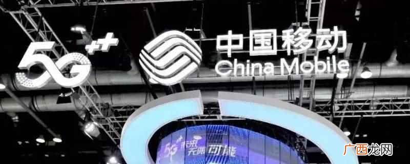中国移动通信集团有限公司 深圳移动的卡怎么打东莞移动的客服