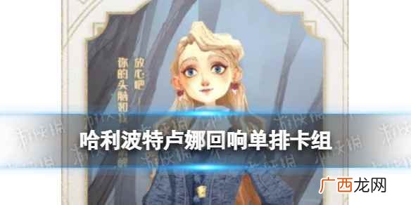 哈利波特单排卢娜回响卡组推荐 哈利波特卢娜单排怎么玩